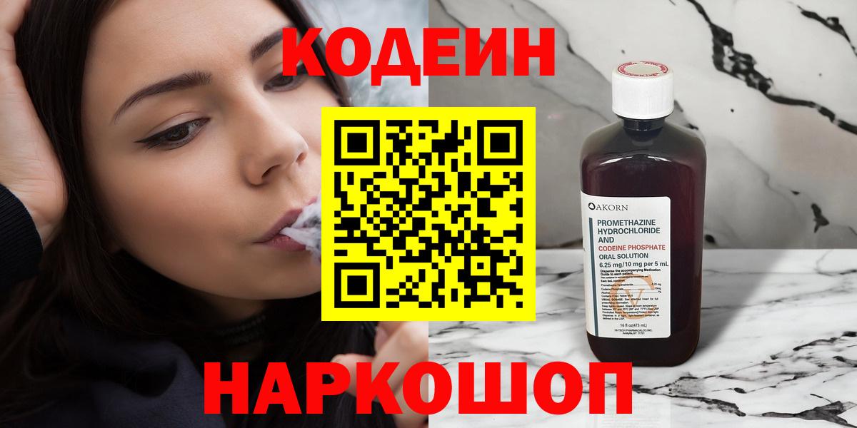 Ленинск-Кузнецкий  Codein напиток Lean (лин)  Кодеин Purple Drank  Вход с VPN 